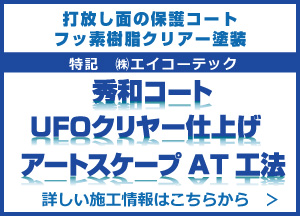 秀和コートUFOクリヤー仕上げアートスケープAT工法