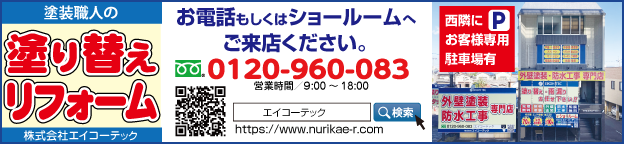 株式会社エイコーテック（塗り替えリフォーム）